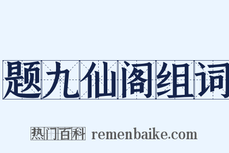 题九仙阁组词是什么意思的图片